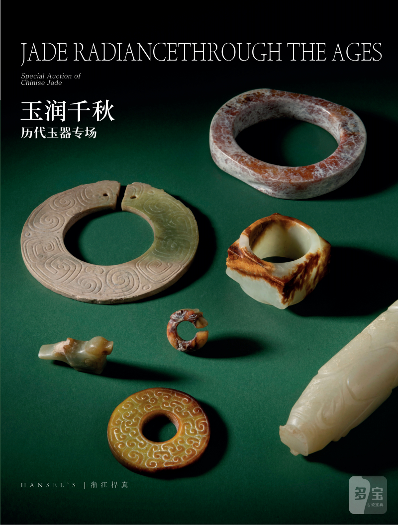 《玉润千秋》历代玉器专场